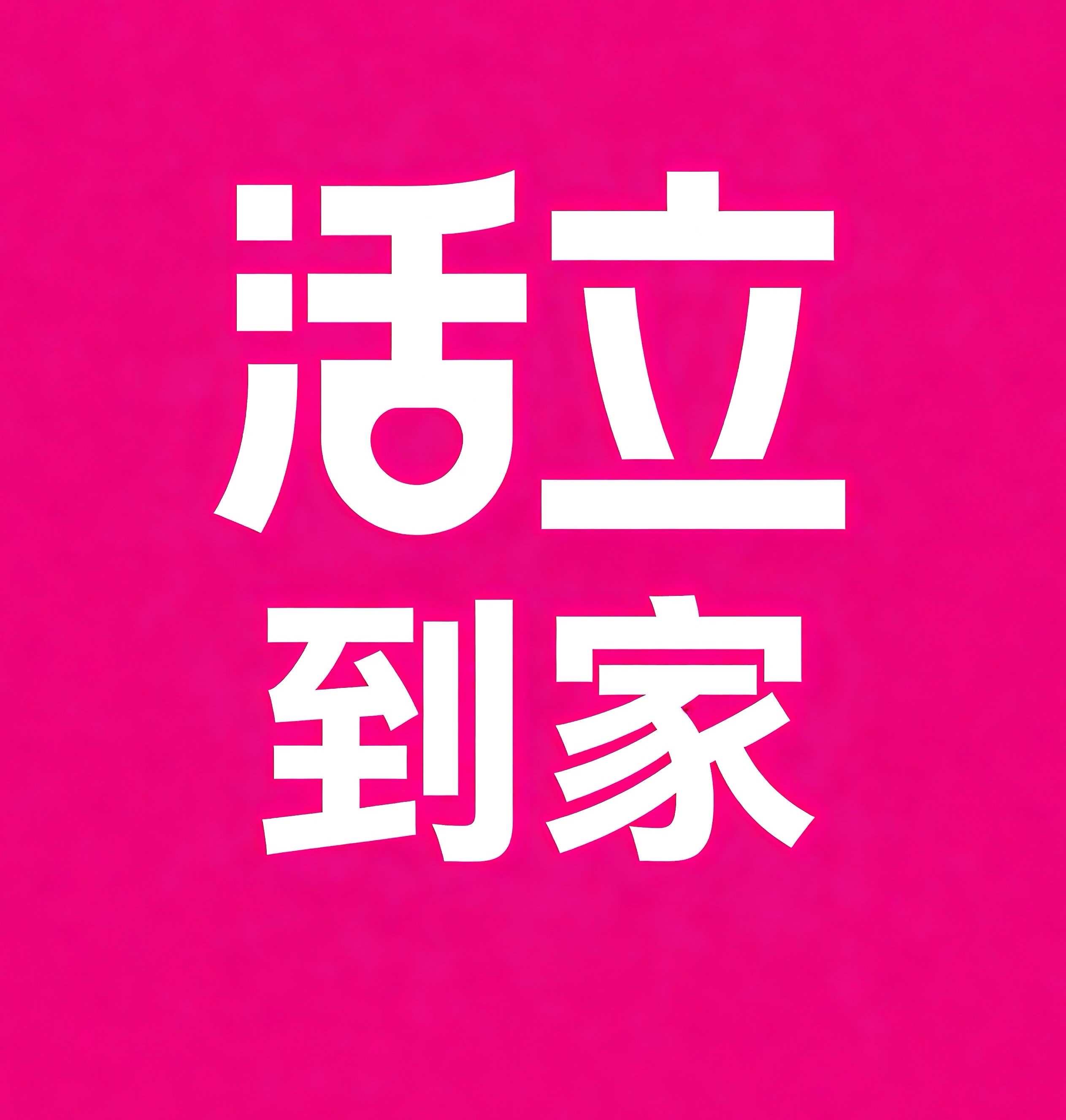 江门活立到家